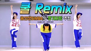 장기자랑 신나는 쉬운 춤 추천! 쿨 Remix (애상+슬퍼지려 하기전에)ㅣ춤선생 Simba