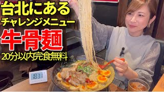 【大食い】台北にある牛骨白湯ラーメン4キロ20分以内完食無料チャレンジ【三宅智子】