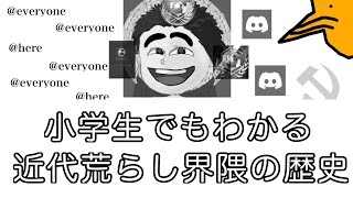 小学生でも分かる近代荒らし界隈の歴史ぴよぴーよ大字報