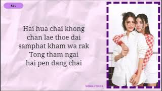 ไม่อยากจูบเธอในฝัน (Kissin' Out of Dream) - Emi Thasorn, BonniePattraphus | Easy Lyrics