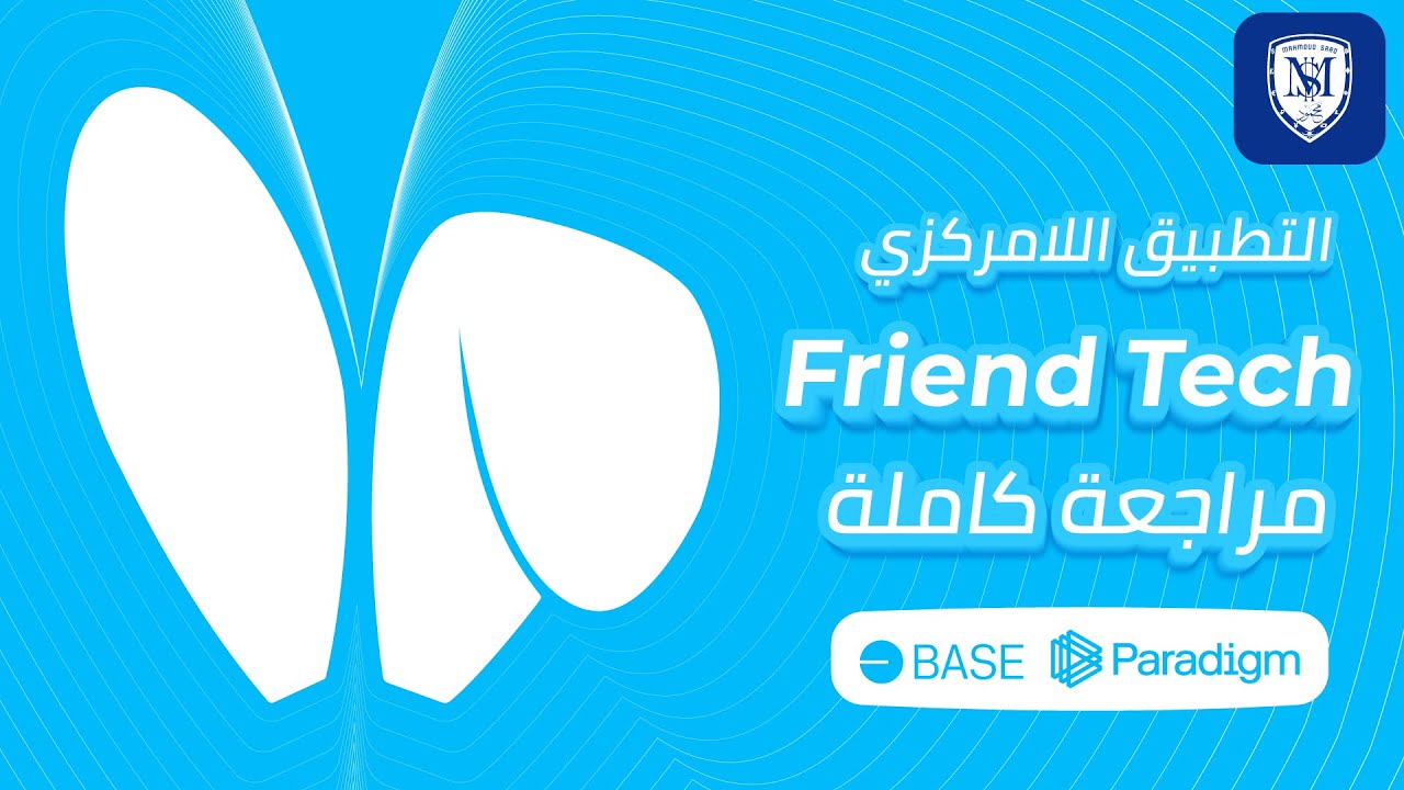 التطبيق اللامركزي Friend Tech 🐰 الربح من التواصل الإجتماعي 🗨️ 🤑 هل له  مستقبل؟! 🤔