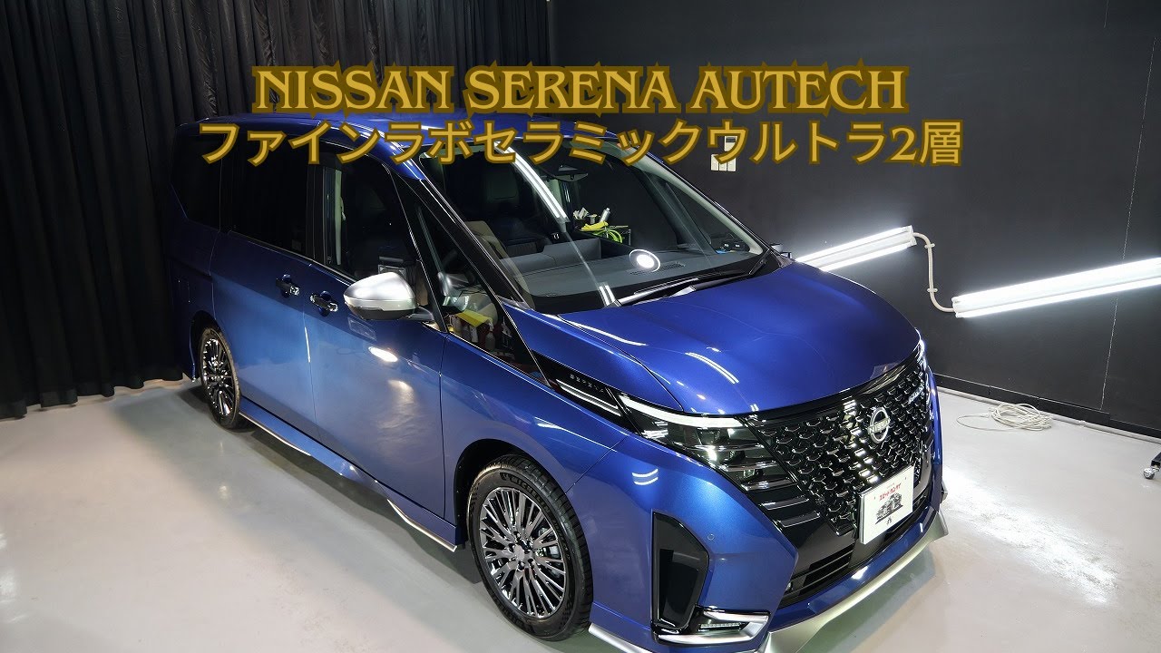 日産セレナ オーテック ブルー磨き＆ファインラボセラミックウルトラ2