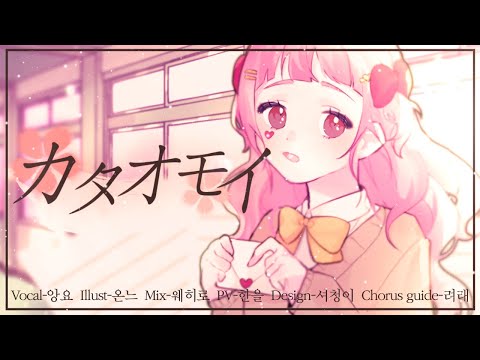 [앙요]Aimer - カタオモイ(카타오모이) Cover.