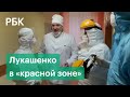 Без защитного костюма и перчаток. Президент Белоруссии Лукашенко посетил ковидную больницу