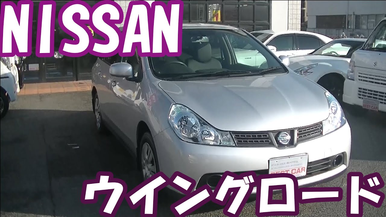 H28年式 日産自動車 ウイングロード 15mオーセンティック Y12 100 買取販売しています 新車市場ジェイボーイ明石店 たけしましゃちょー Youtube H28年式 日産自動車 ウイングロード 15mオーセンティック Y12 100 買取販売しています 新車市場ジェイボーイ明石店 たけしましゃちょー Youtube