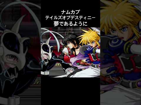 夢であるように #ナムカプ #テイルズ #ジューダス