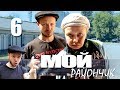 Комедийный сериал - Мой райончик - 6 серия | Бабушка и внук Кастет мошенники | Схема развода веслом