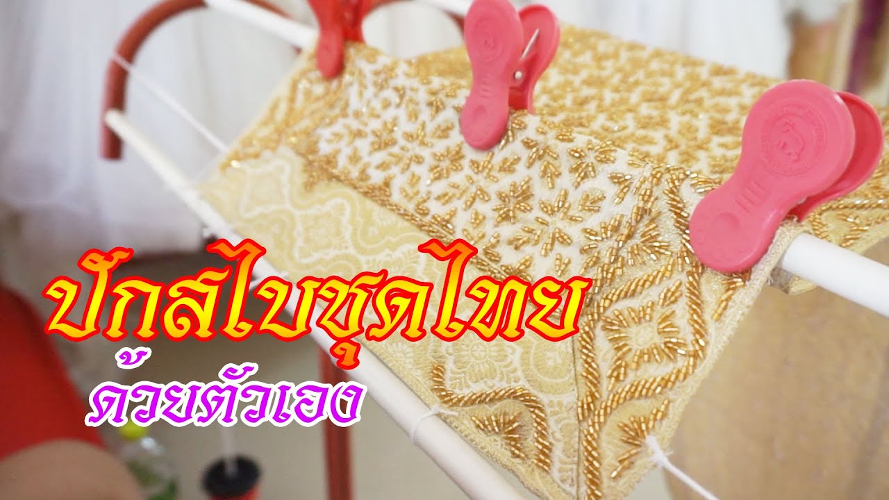 ปักสไบชุดไทยถ่ายพรีเวดดิ้งเอง