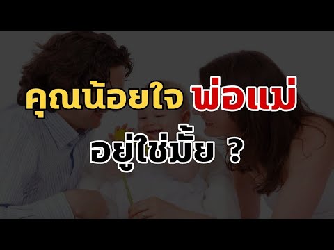 คํา คม น้อยใจ พ่อ แม่  Update 2022  คุณน้อยใจพ่อแม่อยู่ใช่มั้ย ? | Mindset