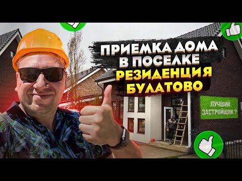 ПРИЕМКА ДОМА В ПОСЕЛКЕ РЕЗИДЕНЦИЯ БУЛАТОВО | лучший застройщик 2?