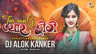 TOR SANG PYAR HOGE UT MIX DJ ALOK KANKER | मोर दिल ला चुराके 💕 | @36garhmix