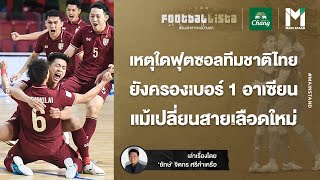 ฟุตซอล: เหตุใดฟุตซอลทีมชาติไทย ยังครองเบอร์ 1 อาเซียน แม้เปลี่ยนสายเลือดใหม่ | Footballista EP.440