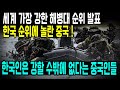 세계 가장 강한 해병대 순위 발표 한국 순위에 놀란 중국 한국인은 강할 수밖에 없다는 중국인들