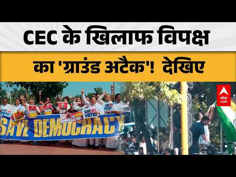 CEC CONTROVERSY: CEC के खिलाफ विपक्ष सड़क पर, क्या है पूरा मामला? |ABPLIVE