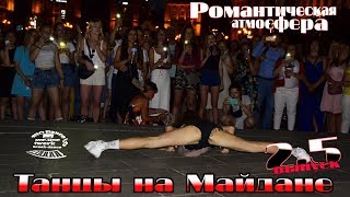 танцы( уличные батлы) на Майдане Независимости.2.5 выпуск #танцы #шоу танцы( уличные батлы) на Майдане Независимости.2.5 выпуск #танцы #шоу