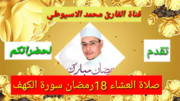 سورة الكهف تلاوة من القلب بصوت القاريء المصري الشاب محمد الاسيوطي من مسجد الرحمن محافظة القليوبية