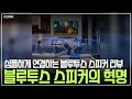 최고의 사운드바 비교 리뷰! 블루투스 5.0의 진가를 확인해보세요