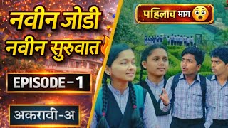 Akaravi-A (अकरावी-अ)| नवीन जोडी नवीन सुरुवात |Itsmajja Original Marathi Series #केवडा #reshma