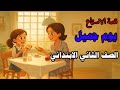 The First Lesson A Beautiful Day Second Grade Arabic Language First Term 2026 The New Curric 