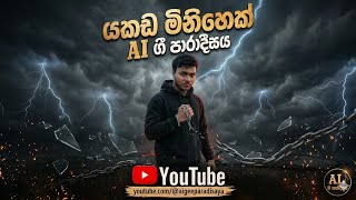 යකඩ මිනිහෙක් 🛡️ | Sinhala Motivational Rap Song 2026 | AI ගී පාරාදීසය