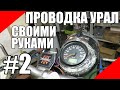 Проводка на мотоцикл Урал своими руками #2 Днепр оппозит электрика