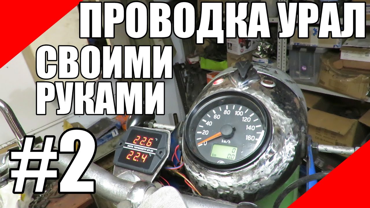 Проводка на мотоцикл Урал своими руками #2 Днепр оппозит электрика ...