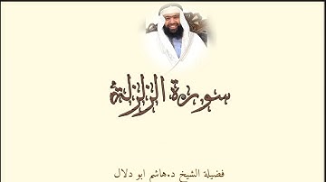 سورة الزلزلة بصوت القارئ الشيخ د.هاشم ابو دلال✨