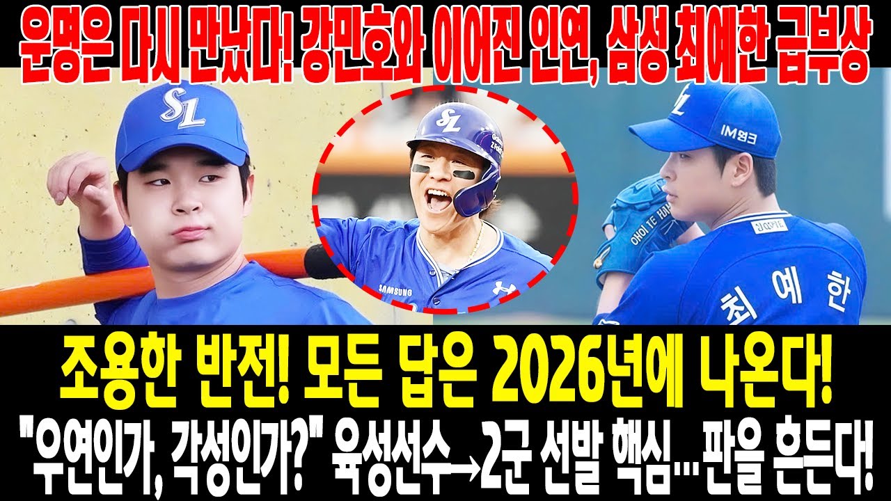 운명은 다시 만났다! 😱“우연인가, 준비된 각성인가?”💣강민호와 이어진 인연…삼성 최예한, 육성선수→2군 선발 핵심 부상⚡조용히 판 흔든다…모든 답은 2026년에 나온다! 🔥