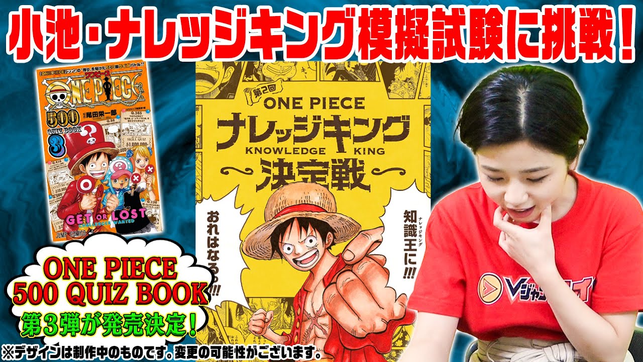 Vj公式 One Pieceナレッジキング模擬試験やってみた One Piece 500 Quiz Book３の紹介 Youtube