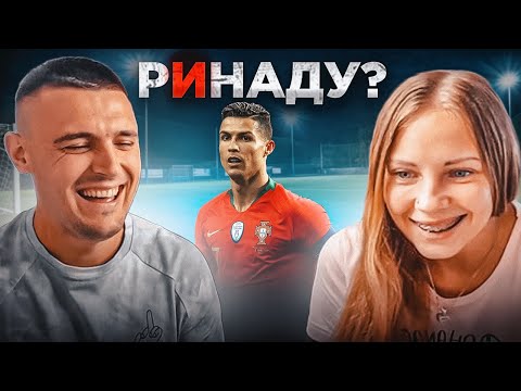 ДЕВУШКА ЧИТАЕТ ФАМИЛИИ ФУТБОЛИСТОВ