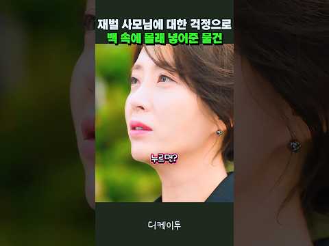 잘생긴 경호원이 재벌 사모님 백에 몰래 넣은 물건 thumbnail