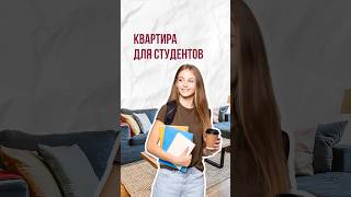Квартира для студента #студент #недвижимость #квартира #универ #переезд #покупканедвижимости