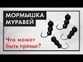 Мормышка МУРАВЕЙ без литья. Как сделать безмотылку быстро