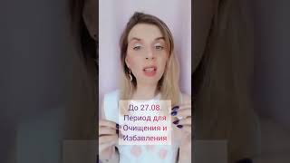 Период убывающей Луны до 27 августа. Что делать?