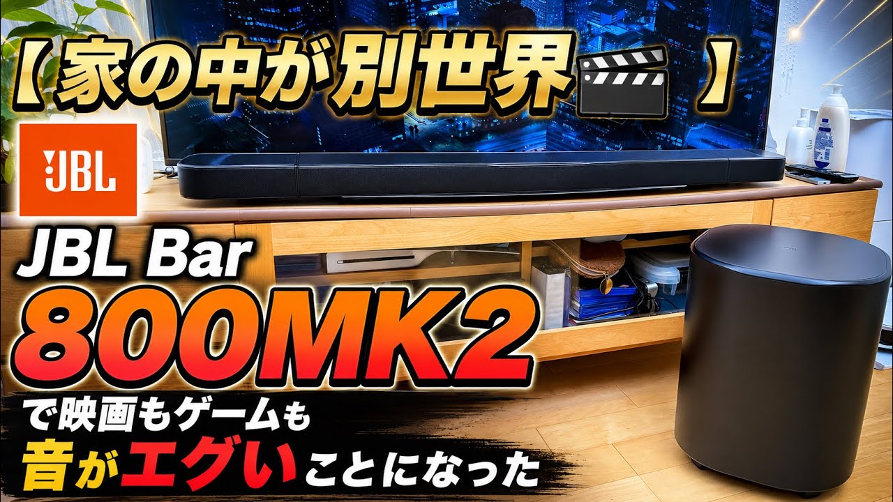 家の中が別世界🎬】JBL Bar 800MK2で映画もゲームも音がエグいことに