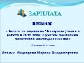 Видеозапись вебинара от 27.01.2015