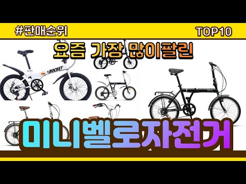 미니벨로자전거 추천 판매순위 Top10 || 가격 평점 후기 비교