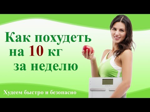 Как похудеть на 10 кг. за неделю. Как безопасно и быстро похудеть. Как похудеть на 10 кг. за неделю. Как безопасно и быстро похудеть.