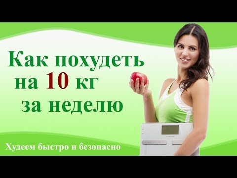 Как похудеть на 10 кг. за неделю. Как безопасно и быстро похудеть.