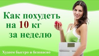 Как похудеть на 10 кг. за неделю. Как безопасно и быстро похудеть. Как похудеть на 10 кг. за неделю. Как безопасно и быстро похудеть.