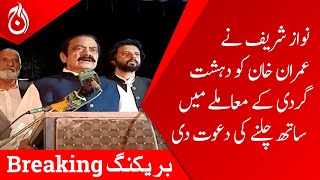 Nawaz Sharif invited Imran Khan to go along with him in matter of terrorism - Rana Sana - Aaj News