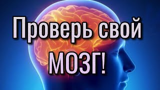 Наука и БИБЛИЯ? Актуально ли сегодня ? Проверь свой МОЗГ!