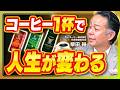 【キーコーヒー柴田社長】コーヒーで人生を豊かにする方法 | ただ飲むだけじゃない“コーヒーの世界”
