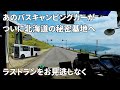 あのバスキャンピングカーがついに北海道の秘密基地へ ラストランをお見逃しなく!