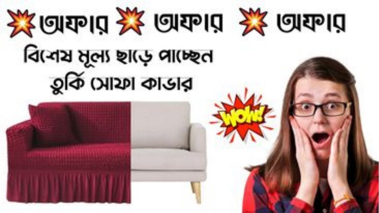 Best sofa cover in Bangladesh 2023 ।। সোফা কভারের দাম জানুন। Bedding