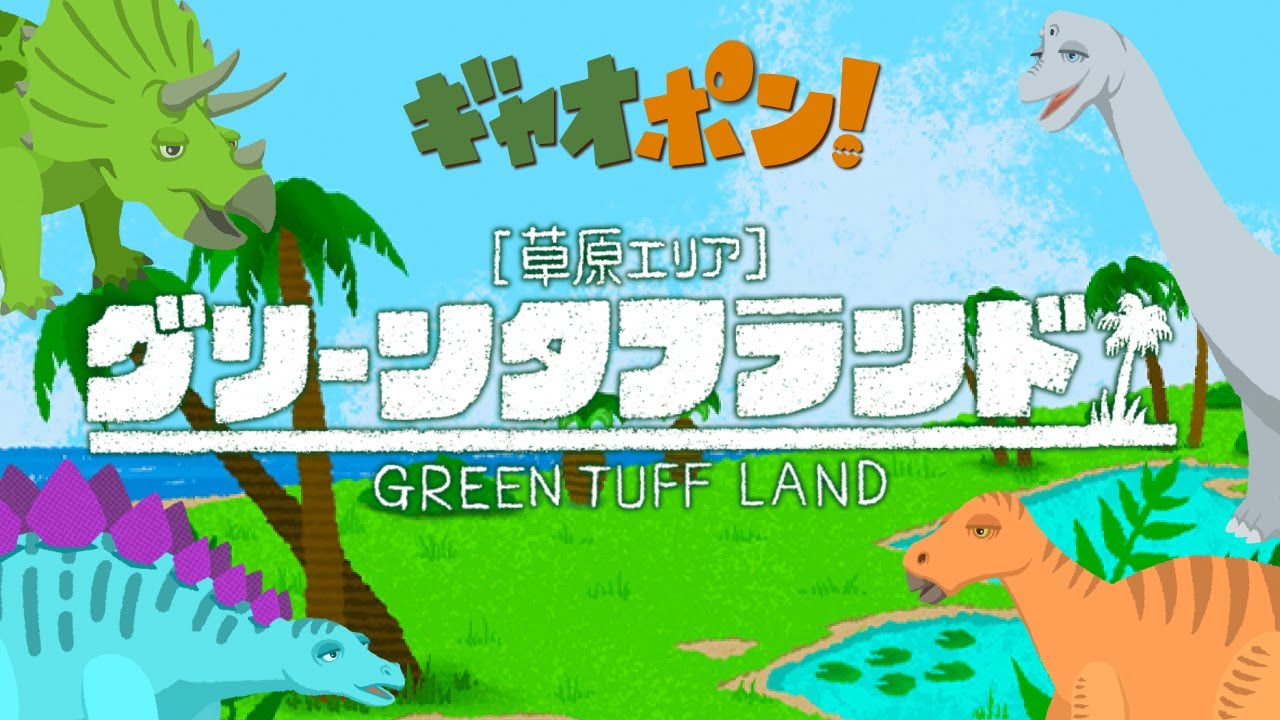 ステゴサウルス | 【公式】ギャオポン！