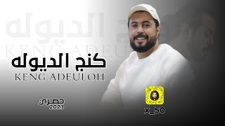 كنج الديوله _-_ #ابوحنظله _-_ | ( #حصريآ ) #2023 Exclusive songs