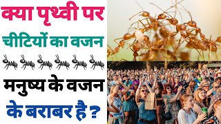 क्या पृथ्वी पर चीटियों का वजन मनुष्य के वजन के बराबर है ! #mranoop #shorts #mrfacts #factshindi