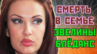 Смерть в семье Эвелины Бледанс