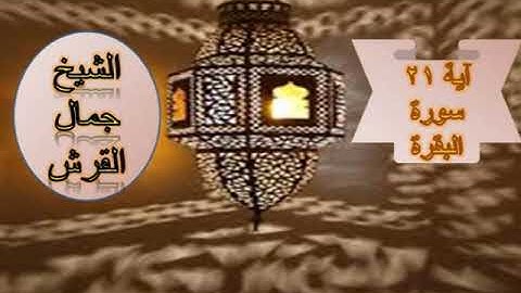 سورة البقرة اية ٢٠ جمال القرش ر